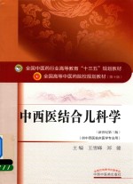 中西医结合儿科学 新世纪第3版