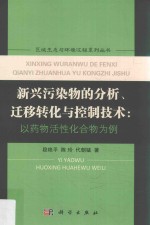 新兴污染物的分析、迁移转化与控制技术 以药物活性化合物为例