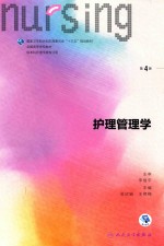 全国高等学校教材 护理管理学 供本科护理学类专业用 第4版