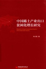 中国稀土产业出口贫困化增长研究