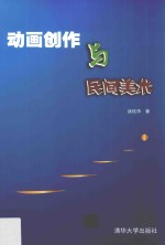 动画创作与民间美术