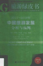 中国旅游发展 分析与预测 2017年-2018年 中国社会科学院旅游研究中心研究报告