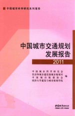 中国城市交通规划发展报告 2011