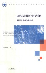 双渠道供应链决策 基于成员行为的分析