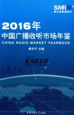 中国广播收听市场年鉴 2016