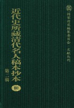 近代史所藏清代名人稿本抄本 第2辑 80