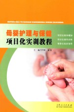 母婴护理与保健项目化实训教程