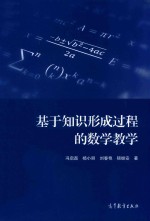 基于知识形成过程的数学教学