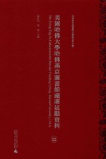 美国哈佛大学哈佛燕京图书馆藏蒋廷黻资料 第22册