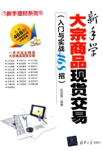 新手学大宗商品现货交易  入门与实战468招