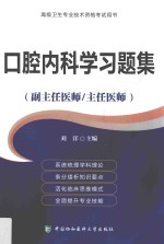 口腔内科学习题集  高级医师进阶（副主任医师/主任医师）