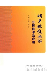 烟草燃烧热解分析技术及应用