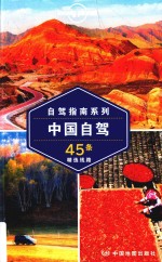 中国自驾45条精选线路