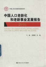 中国人口老龄化和老龄事业发展报告 2016