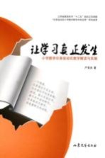 让学习真正发生 小学数学任务驱动式教学解读与实施