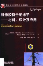 国际电气工程先进技术译丛  硅橡胶复合绝缘子  材料、设计及应用