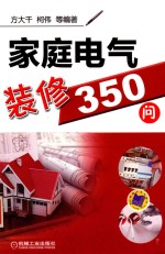 家庭电气装修350问