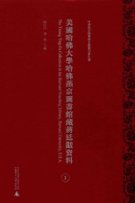 美国哈佛大学哈佛燕京图书馆藏蒋廷黻资料