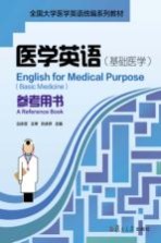 医学英语基础医学参考用书