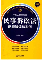 最新中华人民共和国民事诉讼法配套解读与实例