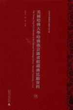 美国哈佛大学哈佛燕京图书馆藏蒋廷黻资料 第19册