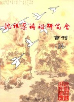 沈祖棻诗词研究会会刊 24