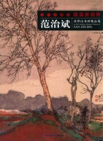 范治斌水墨山水画精品集