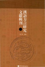 汉语方言研究文献辑刊 第7册