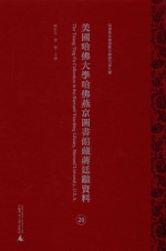 美国哈佛大学哈佛燕京图书馆藏蒋廷黻资料 第20册