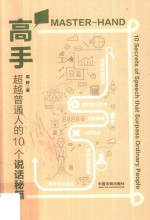 高手 超越普通人的10个说话秘籍