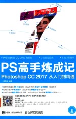 PS高手炼成记  Photoshop CC 2017从入门到精通