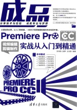 成品  Premiere Pro CC视频编辑剪辑制作实战从入门到精通