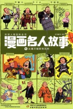 漫画名人故事 4 从塞万提斯到瓦特