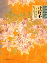 当代工笔画唯美新视界 叶丽美工笔花鸟画精品集