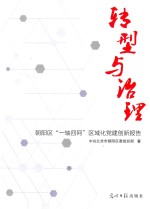 转型与治理 朝阳区“一轴四网”区域化党建创新报告