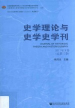 史学理论与史学史学刊 2017年 下 总第17卷