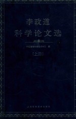 李政道科学论文选  上