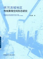 抚河流域地区传统聚落空间形态研究