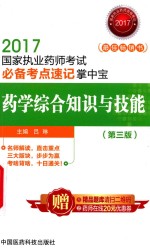 国家执业药师考试 必备考点速记掌中宝 学综合知识与技能 第3版 2017版