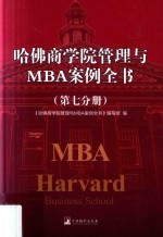 哈佛商学院管理与MBA案例全书  第7分册