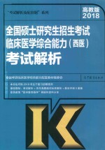 2018全国硕士研究生招生考试 临床医学综合能力（西医）考试解析 高教版