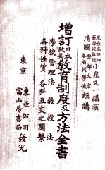 增订日本欧美教育制度及方法全书 学校管理法 教授法 各科性质 各科互交之关系