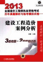 2013全国造价工程师执业资格考试历年真题解析与临考模拟试卷 建设工程造价案例分析