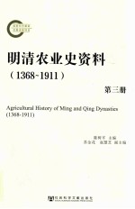 明清农业史资料 1368-1911 第3册