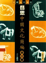 启思中国文化简编 第3册 教师用书 小三适用 目标为本课程