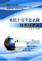 农民十万个怎么做 技术信息篇