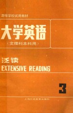 大学英语（文理科本科用）泛读 第3册