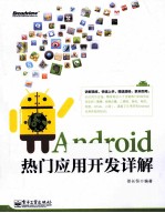 Android热门应用开发详解