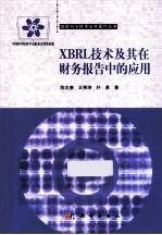 XBRL技术及其在财务报告中的应用