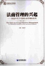 法商管理的兴起 孙选中关于中国法商管理的思考